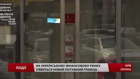 На українському фінансовому ринку з'явиться новий потужний гравець