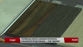 Італійські плити Laminam пропонує офіційний представник — ТОВ «Дівайд»