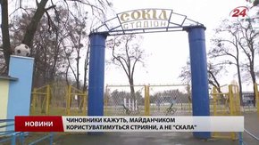 У Стрию за держкошти хочуть збудувати майданчик на орендованому екс-губернатором стадіоні