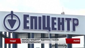 Мережа «Епіцентр» відкрила у Львові третій гіпермаркет