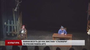 Київ та Франківськ везуть до Львова вистави «Сталкери» та «Слава героям»
