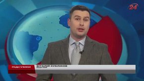 Підсумки тижня за 5 березня