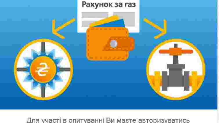 «Львівгаз» проводить опитування про перехід на європейську систему оплати за газ