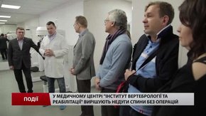 У медичному центрі «Інститут вертебрології та реабілітації» лікують недуги спини без операцій