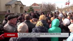 У Бірках всім селом вийшли виганяти реабілітаційний центр
