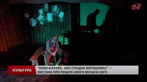 Вистава курбасівців «Ножі в курях» у Львові створила ажіотаж