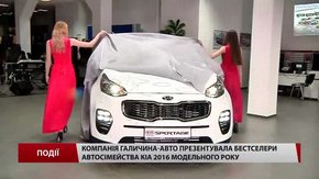 Компанія «Галичина-Авто» презентувала бестселери автосімейства КІА 2016
