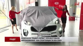 Компанія «Радар-сервіс» презентувала автоновинки – KІА Sportage та КІА Сeed