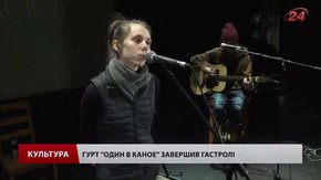 Львівський гурт «Один в каное» завершив гастролі містами України