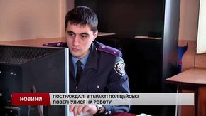 Постраждалі в теракті у Львові дільничні повернулися на роботу