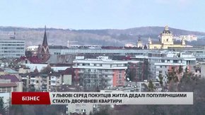У Львові серед покупців житла дедалі популярнішими стають дворівневі квартири