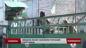 Спецпризначенці почали виводити з «Угерського спиртзаводу» рейдерів, які його захопили