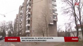 Через нову багатоповерхівку на Єфремова у Львові мешканці можуть втратити балкони