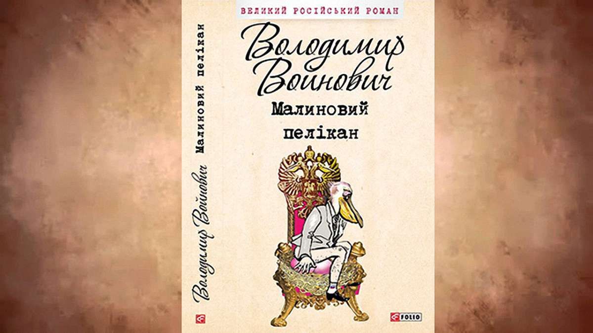 Малиновий пелікан
