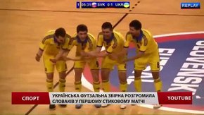 Українська футзальна збірна розгромила словаків у матчі відбору на мундіаль