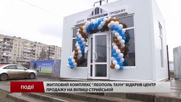 Житловий комплекс «Леополь Таун» відкрив центр продажу на вулиці Стрийській 