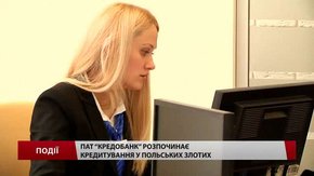 «Кредобанк» розпочинає кредитування у польських злотих