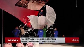 Заньківчани кличуть на прем’єру казки для дорослих «Голий король»