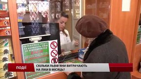Скільки львів'яни витрачають на ліки в місяць?
