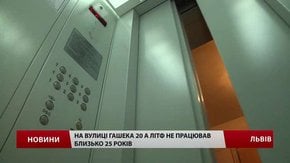 У львівській багатоповерхівці запустили ліфт, який простояв майже 25 років