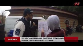 У Львові влаштували прем'єру українського фільму #SelfieParty
