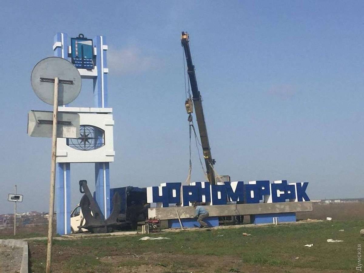 На в’їзді в колишній Іллічівськ встановили нову назву міста