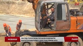У Львові розпочали будівництво багатоповерхівки для учасників АТО