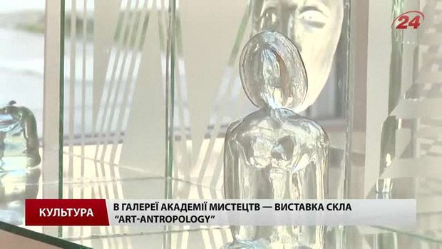 На виставці у Львівській академії мистецтв експонують роботи зі скла