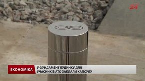 У Львові заклали капсулу у фундамент будинку для бійців АТО