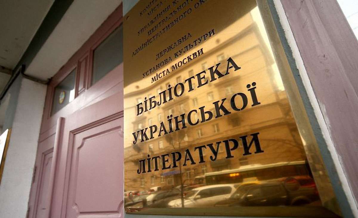 Слідчі у справі Бібліотеки української літератури в Москві перевірять дані читачів