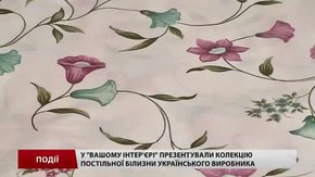 У «Вашому інтер'єрі» презентували колекцію постільної білизни українського виробника