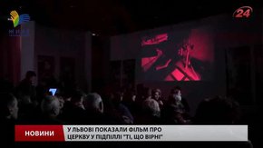 У Львові показали фільм «Ті, що вірні», заради якого знімальна група їздила до Росії