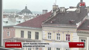 Восени у центрі Львова з’явиться суцільна зона вільного інтернету