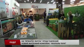 На «Ярмарку житла» представили новий житловий комплекс «Леополь таун»