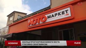 У Львові демонтують непогоджені вивіски
