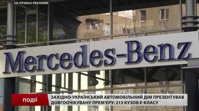 Західно-Український Автомобільний Дім презентував Mercedes E-Class