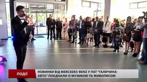 Новинки від Mercedes-Benz у ПАТ «Галичина-Авто» поєднали із музикою та живописом  