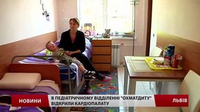 У львівському «ОХМАТДИТі» облаштували відпочинкову кімнату для пацієнтів
