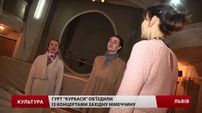 Львівський гурт «Курбаси» підкоряв Європу народною піснею