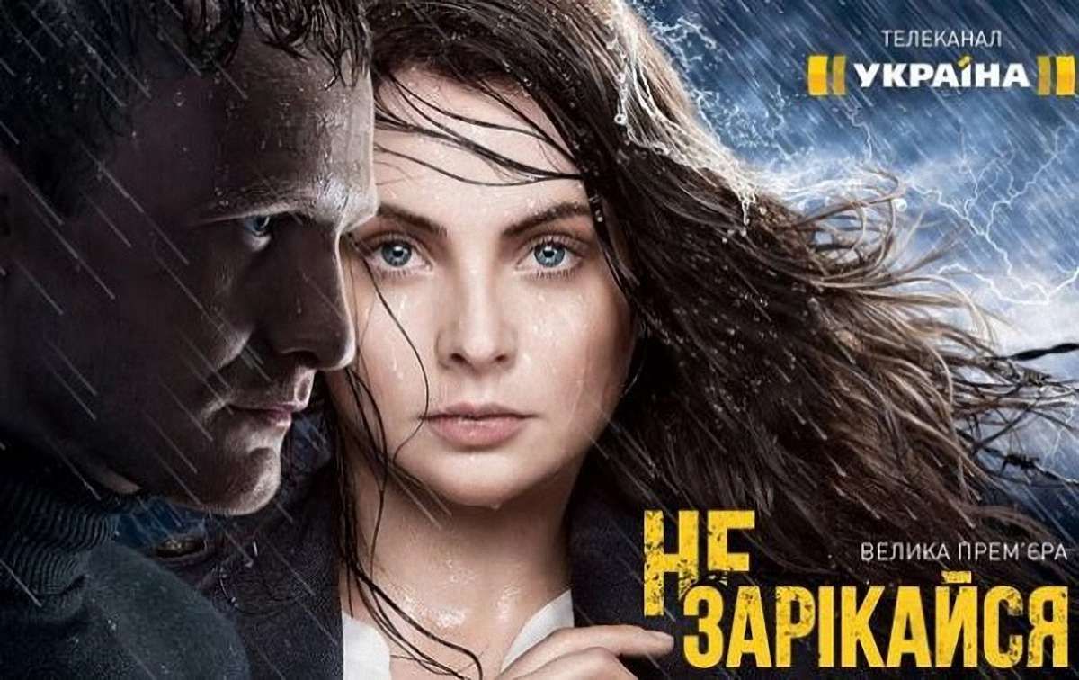 Нацрада з телерадіомовлення зробила попередження ТРК «Україна» за серіал «Не зарікайся»