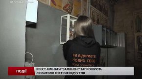 Квест-кімнати «Замкнені» запрошують любителів гострих відчуттів