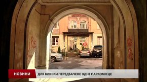 Приватна стоматологічна клініка у Львові судиться з містом за парковку для клієнтів