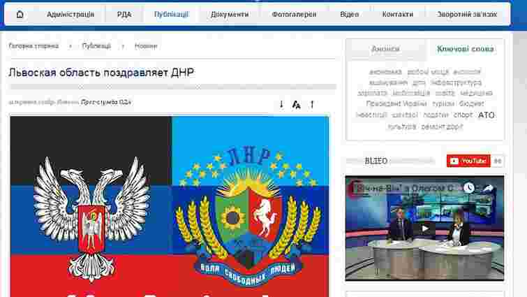 Хакери опублікували на сайті Львівської ОДА привітання для «ДНР»