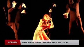 «Білосніжку» 16+ покажуть у Львові