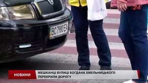Завтра мешканці вул. Хмельницького знову перекриватимуть рух транспорту