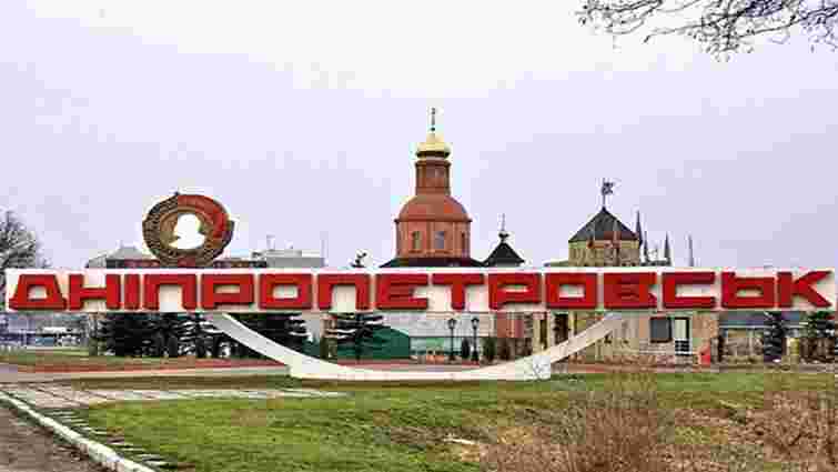 Верховна Рада перейменувала Дніпропетровськ у Дніпро