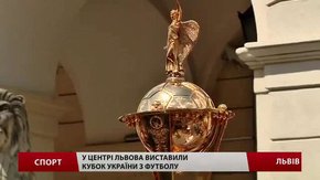 У центрі Львова виставили футбольний Кубок України