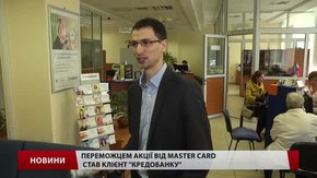 Переможцем акції від MasterCard став клієнт «Кредобанку»