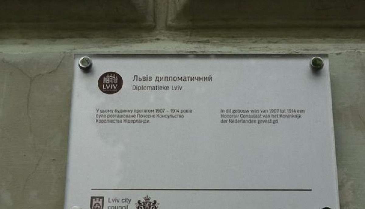 У Львові відкрили інформаційну табличку консульства Нідерландів