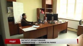 Інститут проектування «Комфортбуд» — 10 років європейських стандартів 
в проектуванні
